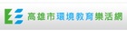 高雄市環境教育樂活網